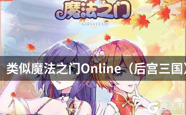 类似魔法之门Online（后宫三国）的游戏