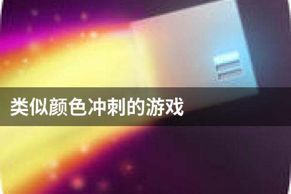 类似颜色冲刺的游戏