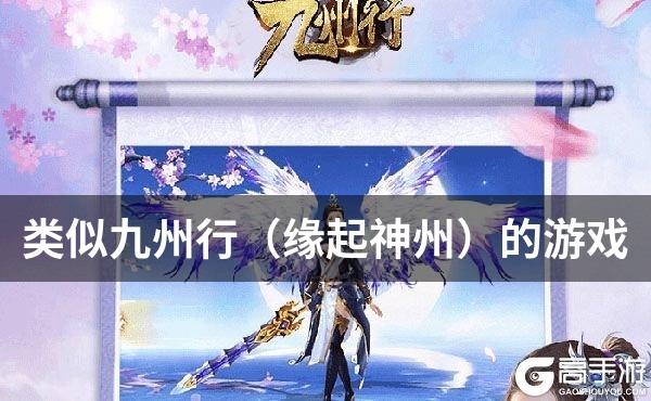 类似九州行（缘起神州）的游戏
