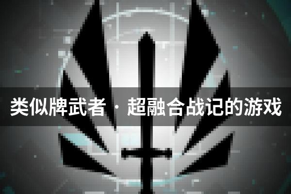 类似牌武者 · 超融合战记的游戏
