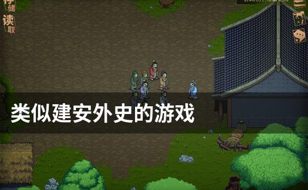 类似建安外史的游戏