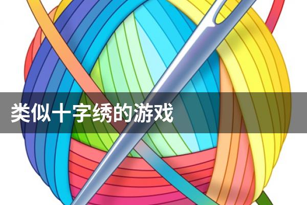 类似十字绣的游戏