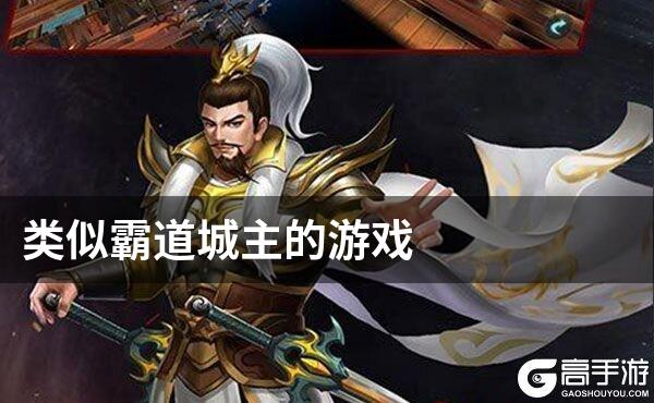 类似霸道城主的游戏