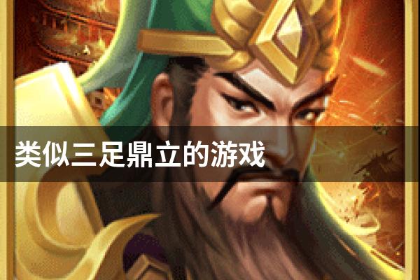 类似三足鼎立的游戏