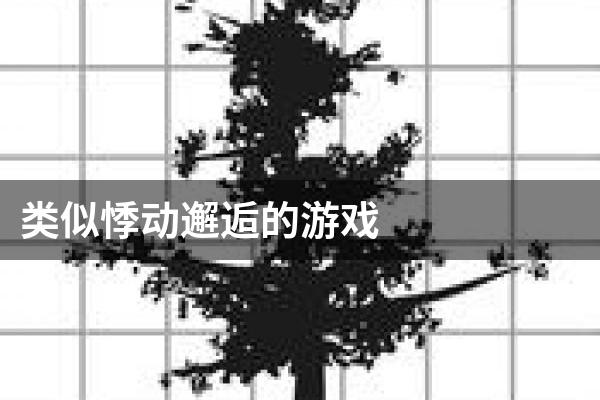 类似悸动邂逅的游戏