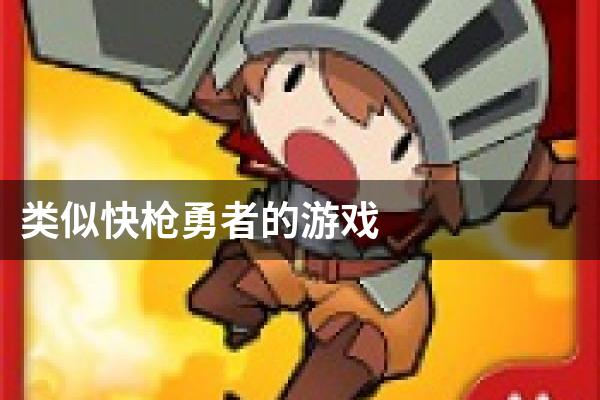 类似快枪勇者的游戏