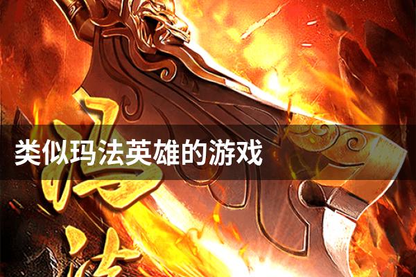 类似玛法英雄的游戏