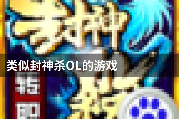 类似封神杀OL的游戏