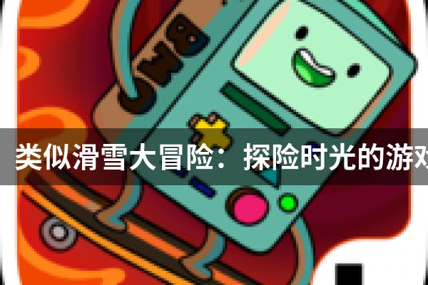 类似滑雪大冒险：探险时光的游戏