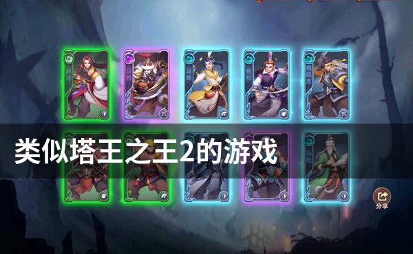 类似塔王之王2的游戏