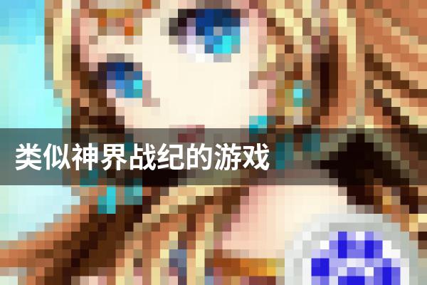 类似神界战纪的游戏