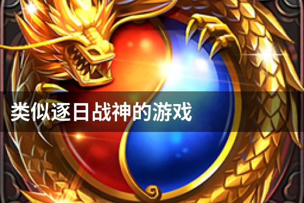 类似逐日战神的游戏