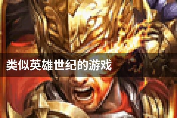 类似英雄世纪的游戏