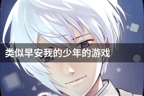 类似早安我的少年的游戏