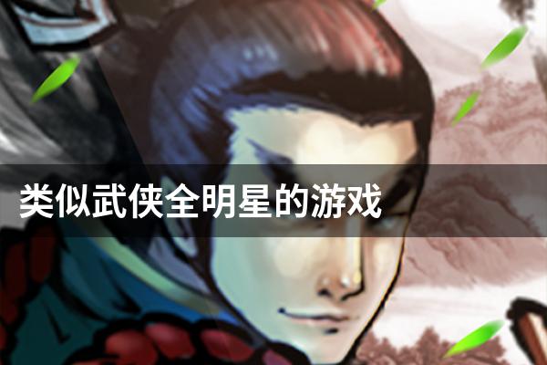 类似武侠全明星的游戏