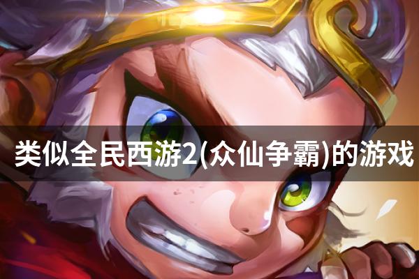 类似全民西游2(众仙争霸)的游戏