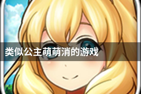 类似公主萌萌消的游戏