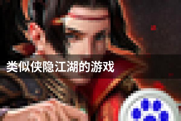 类似侠隐江湖的游戏