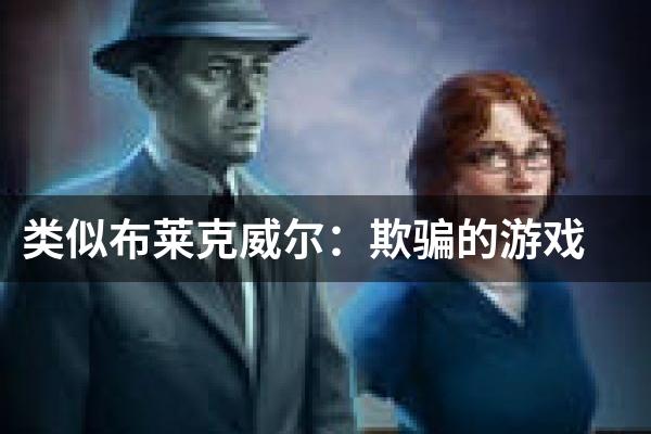 类似布莱克威尔：欺骗的游戏