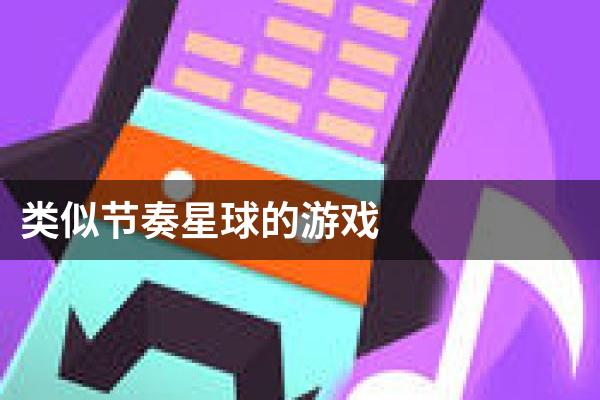 类似节奏星球的游戏