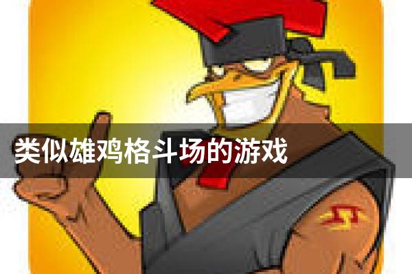 类似雄鸡格斗场的游戏