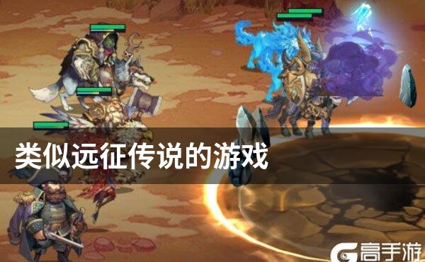 类似远征传说的游戏