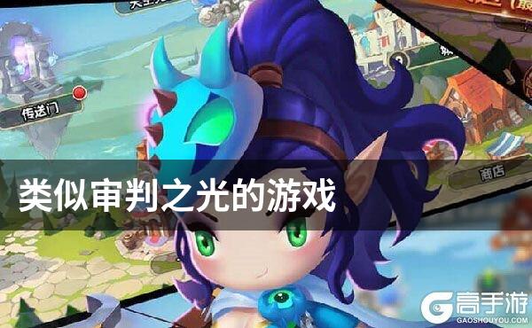 类似审判之光的游戏