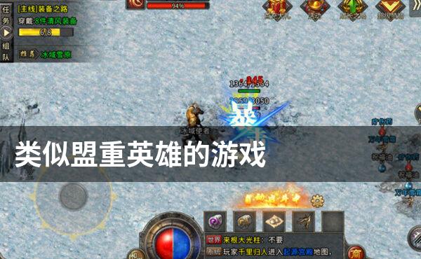 类似盟重英雄的游戏