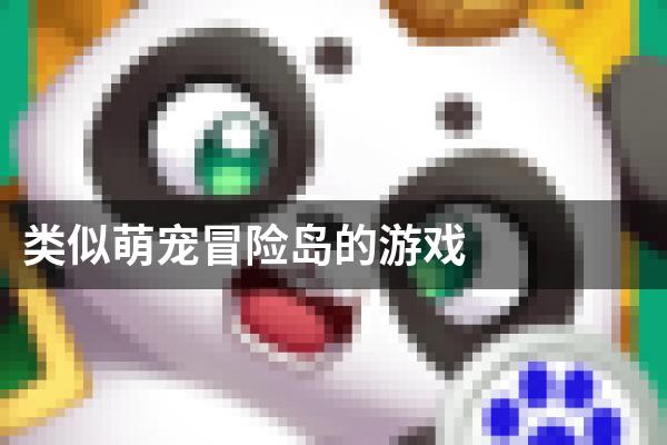 类似萌宠冒险岛的游戏