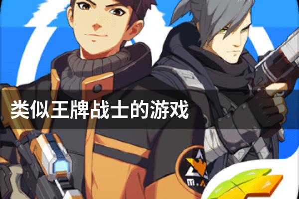 类似王牌战士的游戏