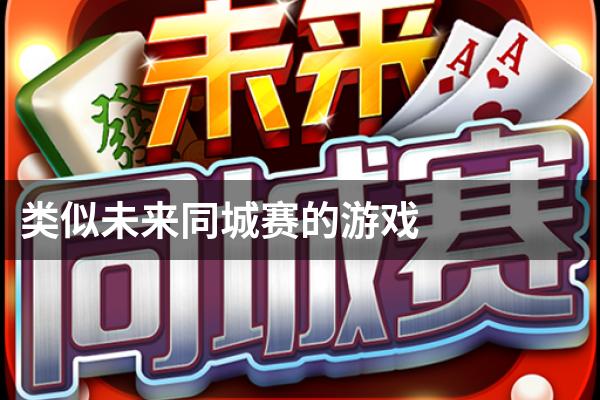 类似未来同城赛的游戏