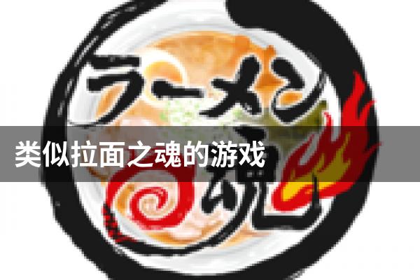 类似拉面之魂的游戏