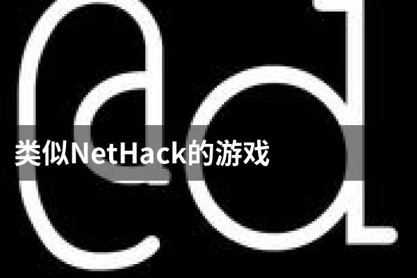 类似NetHack的游戏