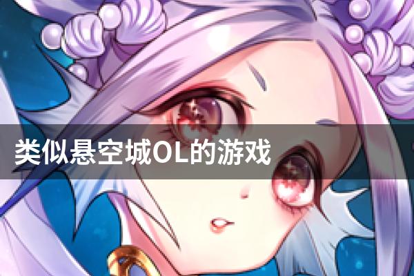 类似悬空城OL的游戏