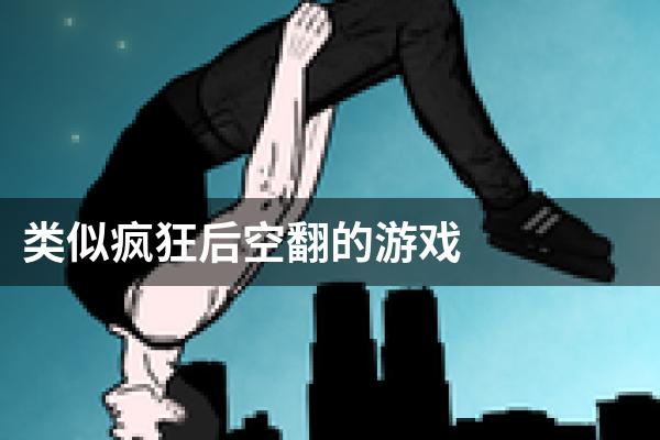 类似疯狂后空翻的游戏