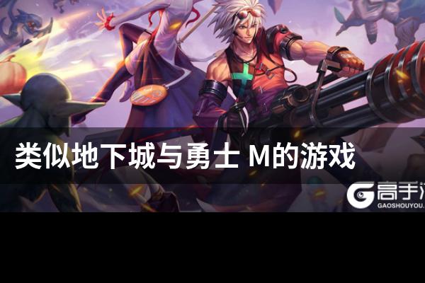 类似地下城与勇士 M的游戏
