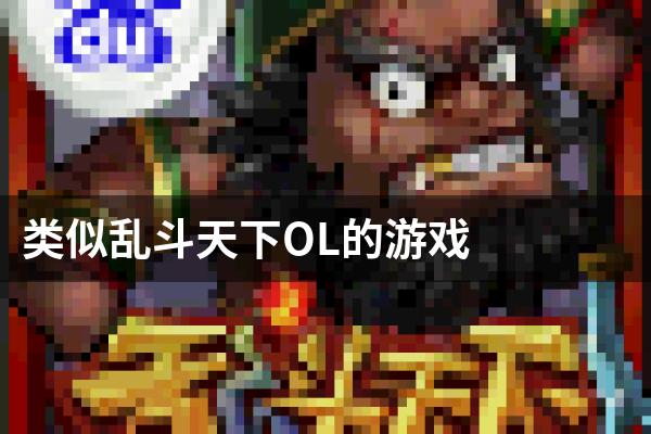 类似乱斗天下OL的游戏