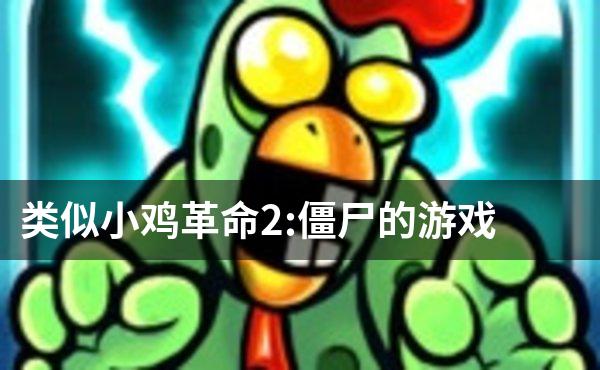 类似小鸡革命2:僵尸的游戏