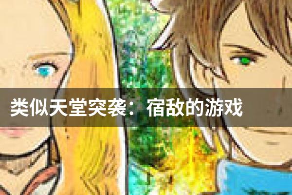 类似天堂突袭：宿敌的游戏