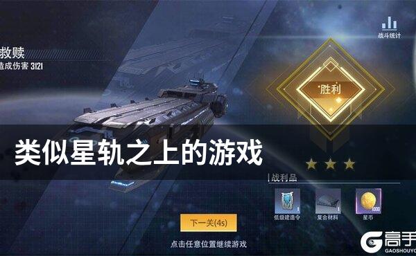 类似星轨之上的游戏