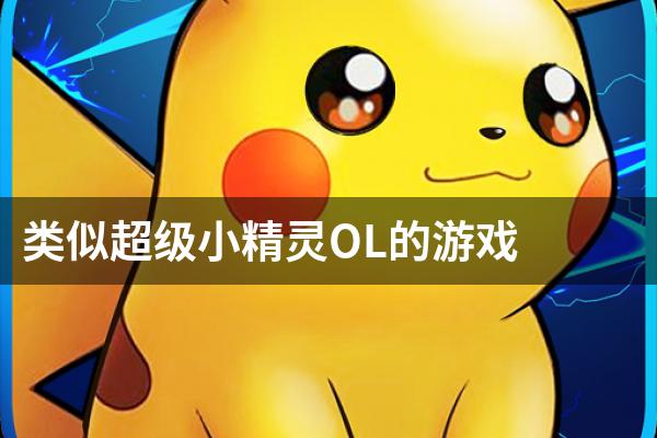 类似超级小精灵OL的游戏