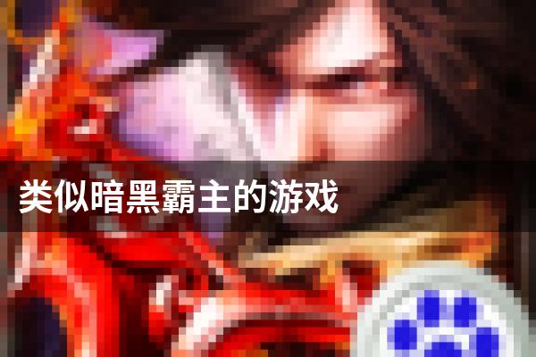 类似暗黑霸主的游戏