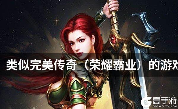 类似完美传奇（荣耀霸业）的游戏