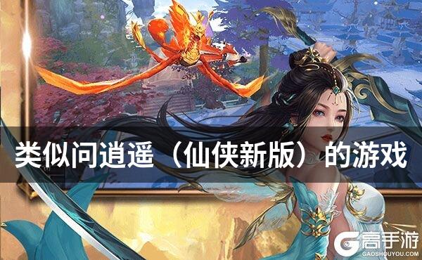 类似问逍遥（仙侠新版）的游戏