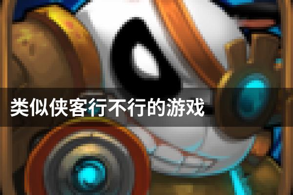 类似侠客行不行的游戏