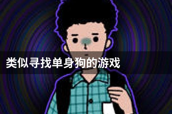类似寻找单身狗的游戏