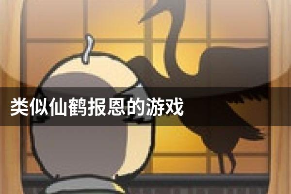 类似仙鹤报恩的游戏