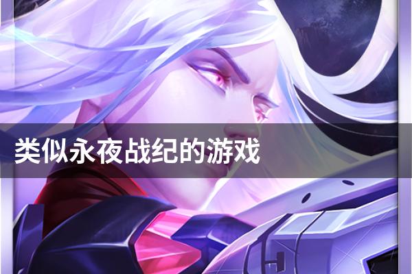 类似永夜战纪的游戏