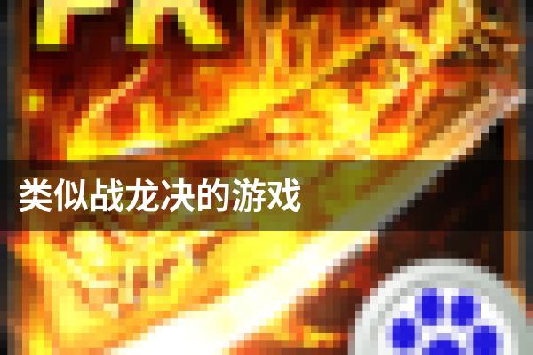 类似战龙决的游戏