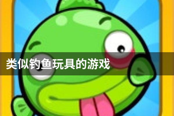 类似钓鱼玩具的游戏